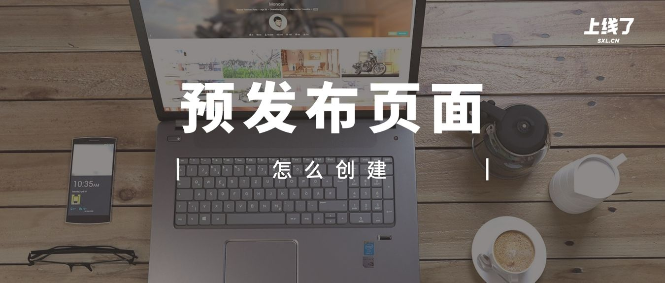 制作预发布页面 制作预发布页面